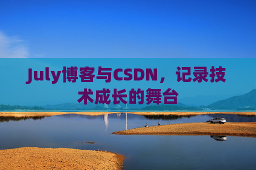 July博客与CSDN，记录技术成长的舞台